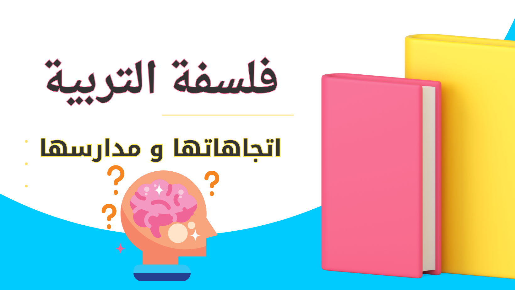 فلسفة التربية FSHS-SE