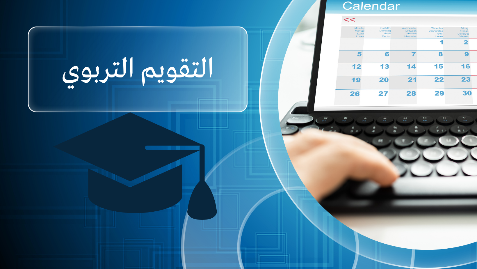 التقويم التربوي s2SocioEd